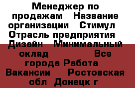 Менеджер по продажам › Название организации ­ Стимул › Отрасль предприятия ­ Дизайн › Минимальный оклад ­ 120 000 - Все города Работа » Вакансии   . Ростовская обл.,Донецк г.